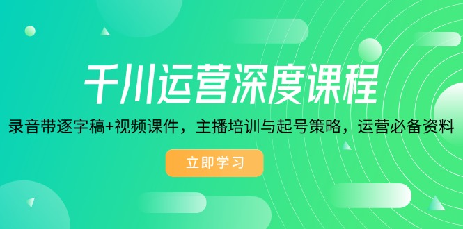 （14031期）千川运营深度课程，录音带逐字稿+视频课件，主播培训与起号策略，运营…_豪客资源创业项目网-豪客资源_豪客资源库