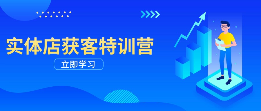 （14194期）实体店获客特训营：从剪辑发布到运营引导，揭秘实体企业线上获客全攻略_豪客资源创业项目网-豪客资源_豪客资源库