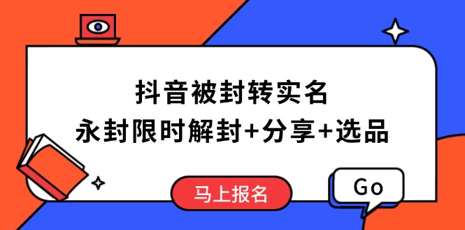 （14195期）抖音被封转实名攻略，永久封禁也能限时解封，分享解封后高效选品技巧_豪客资源创业项目网-豪客资源_豪客资源库