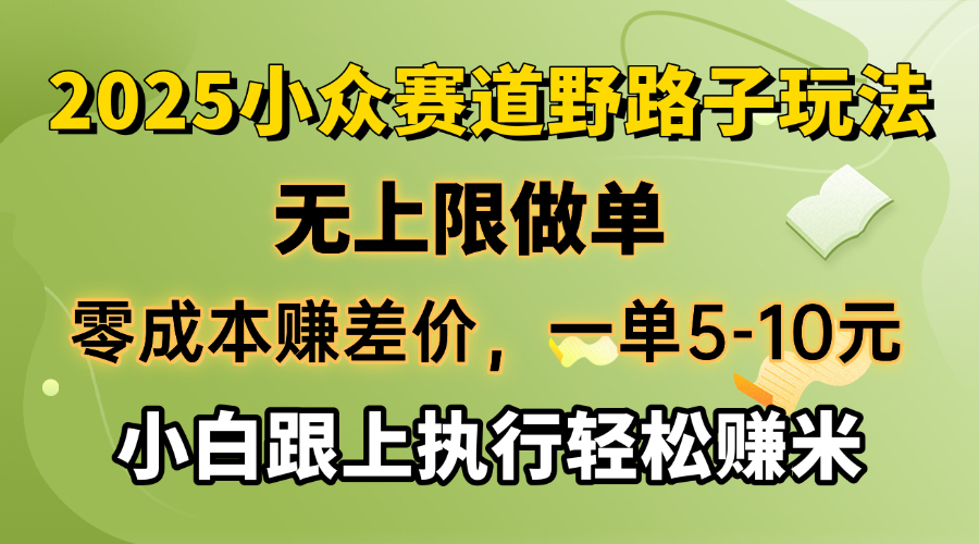 （14356期）零成本赚差价，一单5-10元，无上限做单，2025小众赛道，跟上执行轻松赚米_豪客资源创业项目网-豪客资源_豪客资源库