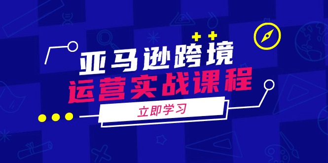 （14188期）亚马逊跨境运营实战课程：涵盖亚马逊运营、申诉、选品等多个方面_豪客资源创业项目网-豪客资源_豪客资源库