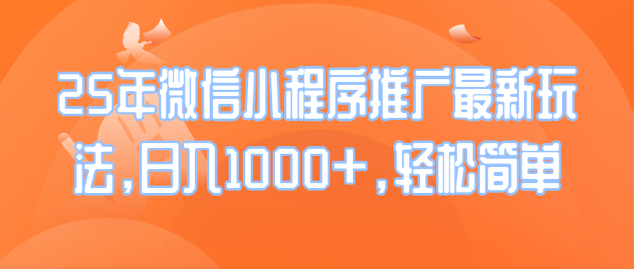 （14032期）25年微信小程序推广最新玩法，日入1000+，轻松简单_豪客资源创业项目网-豪客资源_豪客资源库