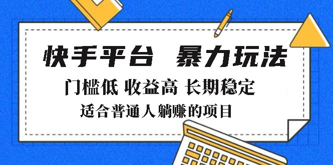 （14247期）2025年暴力玩法，快手带货，门槛低，收益高，月躺赚8000+_豪客资源创业项目网-豪客资源_豪客资源库