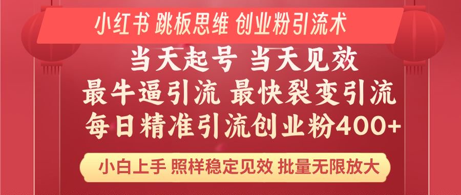 （14222期）小红书 巧用跳板思维 每日暴力引流400＋精准创业粉 小白福音 效果拉满…_豪客资源创业项目网-豪客资源_豪客资源库