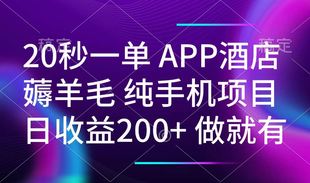 （14152期）20秒一单APP酒店薅羊毛 春手机项目 日入200+ 空闲时间就能做_豪客资源创业项目网-豪客资源_豪客资源库