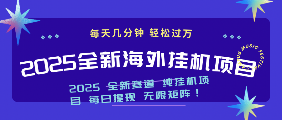 （14340期）2025最新海外挂机项目：每天几分钟，轻松月入过万_豪客资源创业项目网-豪客资源_豪客资源库