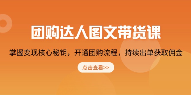 （13959期）团购 达人图文带货课，掌握变现核心秘钥，开通团购流程，持续出单获取佣金_豪客资源创业项目网-豪客资源_豪客资源库