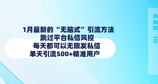 1月最新的无脑式引流方法，跳过平台私信风控，每天都可以无限发私信，单天引流500+精准用户——豪客资源创业项目网-豪客资源_豪客资源库