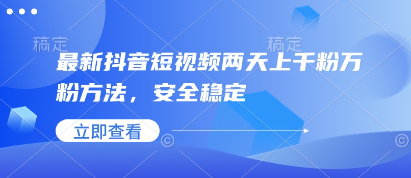 最新抖音短视频两天上千粉万粉方法，安全稳定——豪客资源创业项目网-豪客资源_豪客资源库