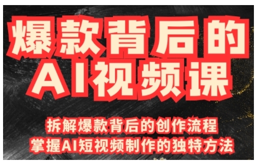 爆款背后的AI视频课，利用国产免费AI工具进行创意视频制作——豪客资源创业项目网-豪客资源_豪客资源库