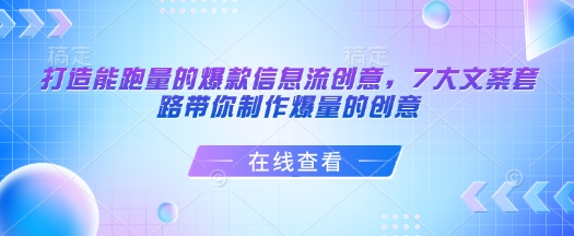 打造能跑量的爆款信息流创意，7大文案套路带你制作爆量的创意——豪客资源创业项目网-豪客资源_豪客资源库