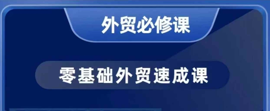 零基础外贸必修课，开发客户商务谈单实战，40节课手把手教——豪客资源创业项目网-豪客资源_豪客资源库