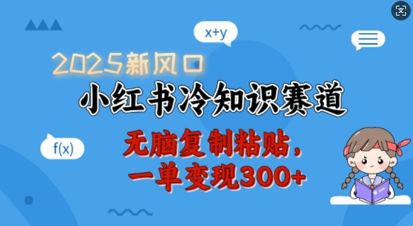 2025新风口，小红书冷知识赛道，无脑复制粘贴，一单变现300+——豪客资源创业项目网-豪客资源_豪客资源库