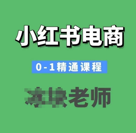 小红书电商0-1精通课程，小红书开店必学课程——豪客资源创业项目网-豪客资源_豪客资源库