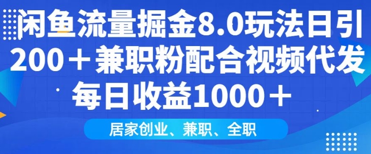 闲鱼流量掘金8.0玩法日引200+兼职粉配合视频代发日入多张收益，适合互联网小白居家创业——豪客资源创业项目网-豪客资源_豪客资源库