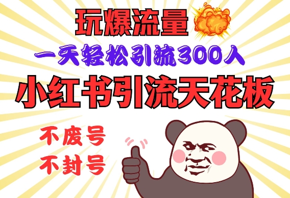 小红书引流天花板，玩爆流量，一天轻松引流300人，安全操作——豪客资源创业项目网-豪客资源_豪客资源库