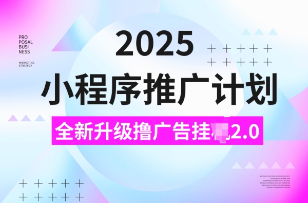 2025小程序推广计划，撸广告挂JI3.0玩法，日均5张【揭秘】——豪客资源创业项目网-豪客资源_豪客资源库