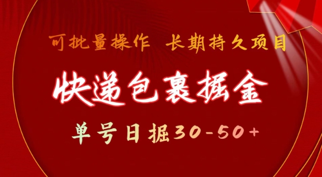 快递包裹撸金 单号日撸30-50+ 可批量 长久稳定收益【揭秘】——豪客资源创业项目网-豪客资源_豪客资源库