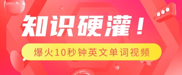 知识硬灌，1分钟教会你，利用AI制作爆火10秒钟记一个英文单词视频——豪客资源创业项目网-豪客资源_豪客资源库