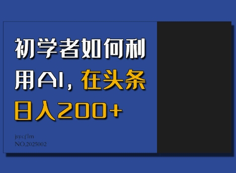 初学者如何利用AI，在头条日入200+——豪客资源创业项目网-豪客资源_豪客资源库