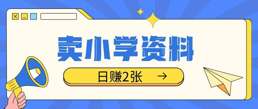 卖小学资料冷门项目，操作简单每天坚持执行就会有收益，轻松日入两张【揭秘】——豪客资源创业项目网-豪客资源_豪客资源库