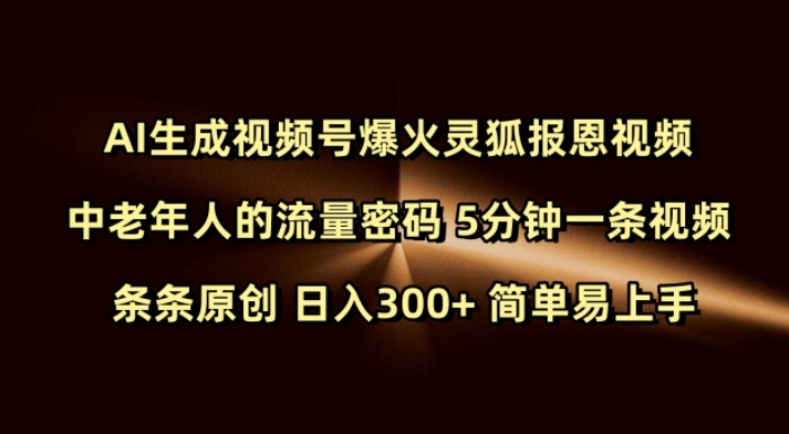 Ai生成视频号爆火灵狐报恩视频 中老年人的流量密码 5分钟一条视频 条条原创 日入300+ 简单易上手——豪客资源创业项目网-豪客资源_豪客资源库