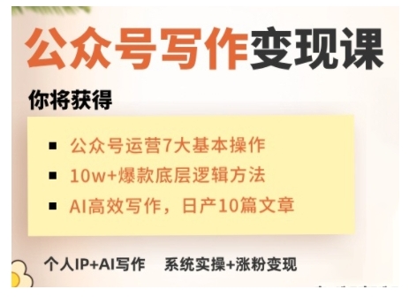 AI公众号写作变现课，手把手实操演示，从0到1做一个小而美的会赚钱的IP号——豪客资源创业项目网-豪客资源_豪客资源库