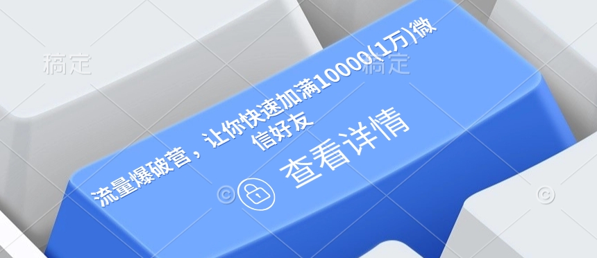 流量爆破营，让你快速加满10000(1万)微信好友——豪客资源创业项目网-豪客资源_豪客资源库