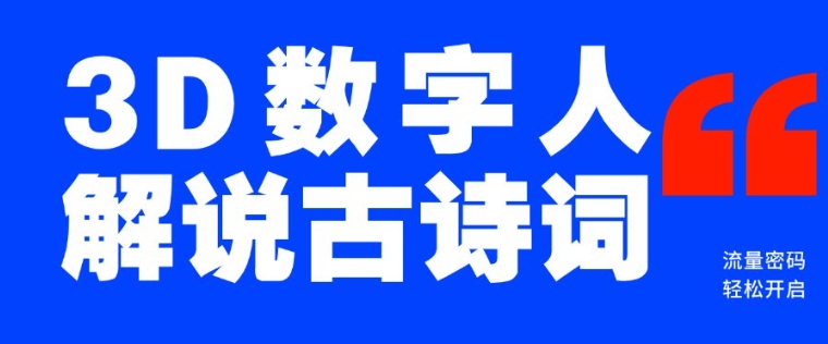 蓝海爆款！仅用一个AI工具，制作3D数字人解说古诗词，开启流量密码——豪客资源创业项目网-豪客资源_豪客资源库