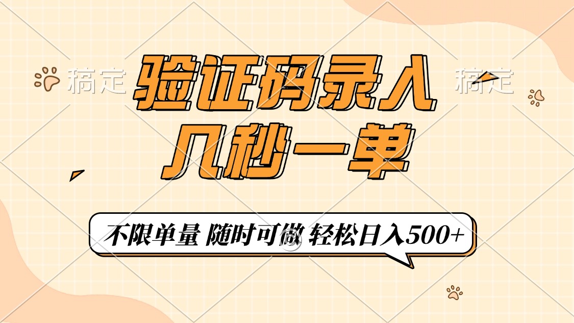 （14249期）验证码录入，几秒钟一单，只需一部手机即可开始，随时随地可做，每天500+_豪客资源创业项目网-豪客资源_豪客资源库