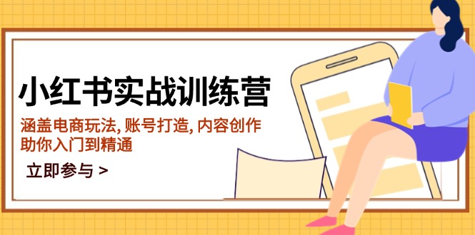 （14120期）小红书实战训练营，涵盖电商玩法 , 账号打造 , 内容创作 , 助你入门到精通_豪客资源创业项目网-豪客资源_豪客资源库