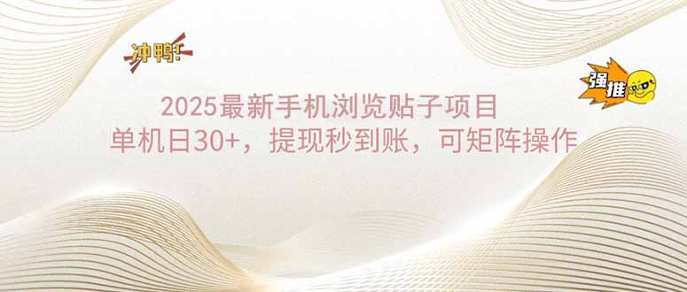 （14197期）2025手机浏览帖子单机日30+，提现秒到账，可矩阵操作_豪客资源创业项目网-豪客资源_豪客资源库