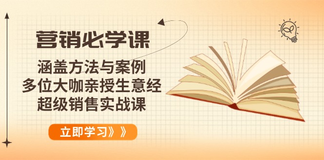 （14051期）营销必学课：涵盖方法与案例、多位大咖亲授生意经，超级销售实战课_豪客资源创业项目网-豪客资源_豪客资源库