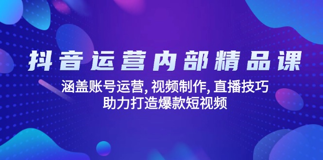 （14204期）抖音运营内部精品课：涵盖账号运营 , 视频制作 , 直播技巧 , 助力打造爆款…_豪客资源创业项目网-豪客资源_豪客资源库