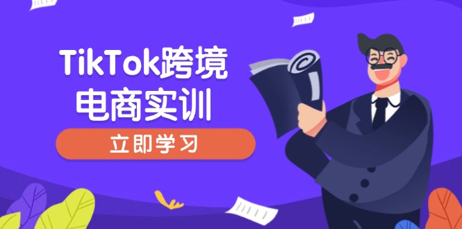 （14289期）TikTok跨境电商实训，开店准备与选品策略，助力新手快速上手 , 精准运营_豪客资源创业项目网-豪客资源_豪客资源库