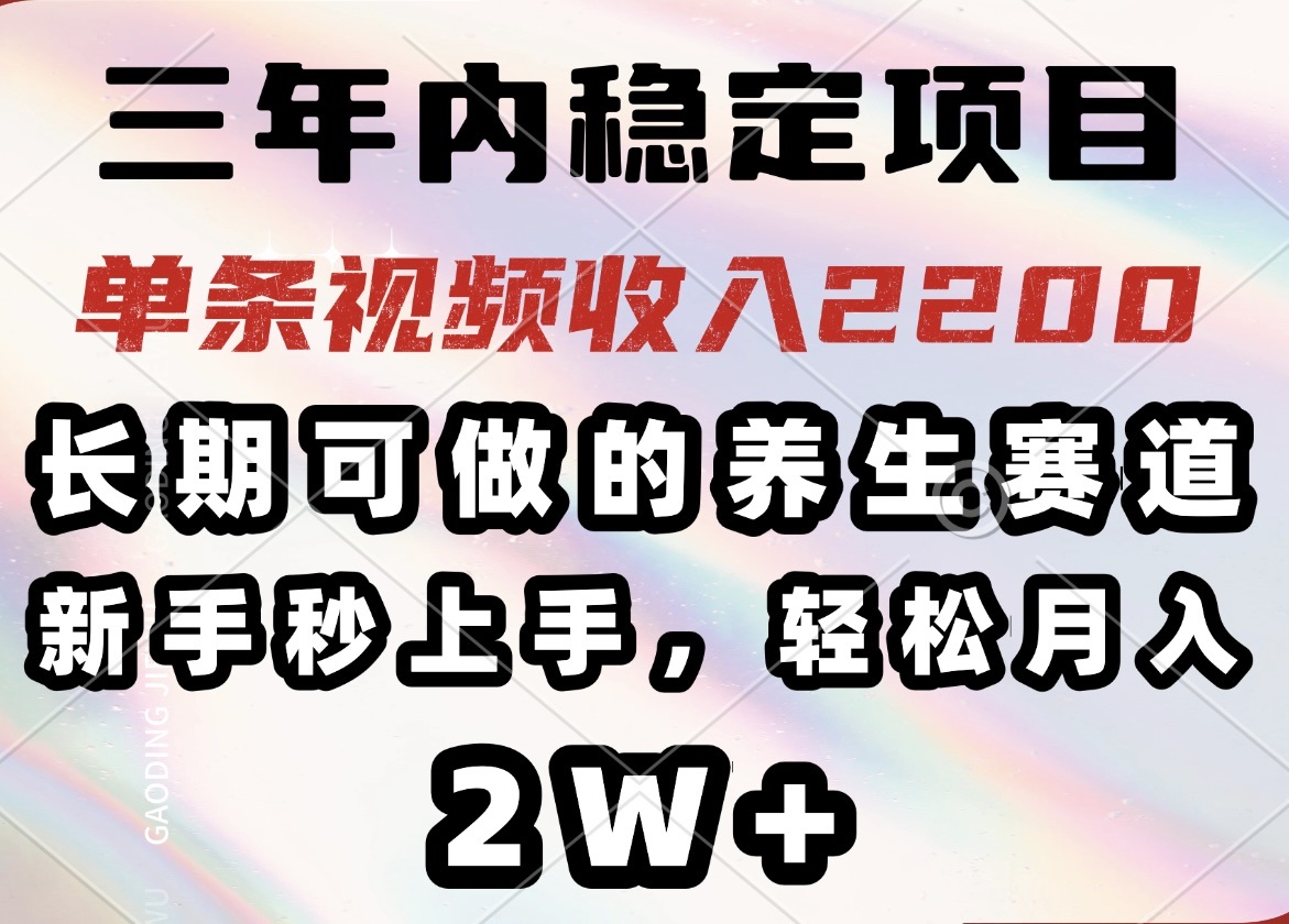 （14312期）三年内稳定项目，长期可做的养生赛道，单条视频收入2200，新手秒上手，…_豪客资源创业项目网-豪客资源_豪客资源库