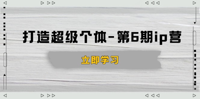 （14015期）打造 超级个体-第6期ip营：商业认知,产品设计,成交演练,解决知识变现难题_豪客资源创业项目网-豪客资源_豪客资源库