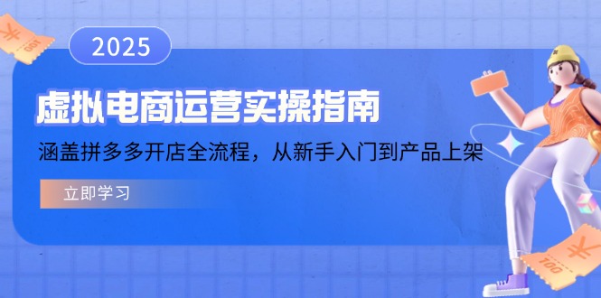 （14153期）虚拟电商运营实操指南，涵盖拼多多开店全流程，从新手入门到产品上架_豪客资源创业项目网-豪客资源_豪客资源库