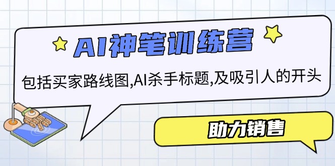 （14055期）AI销售训练营，包括买家路线图 , AI杀手标题,及吸引人的开头，助力销售_豪客资源创业项目网-豪客资源_豪客资源库