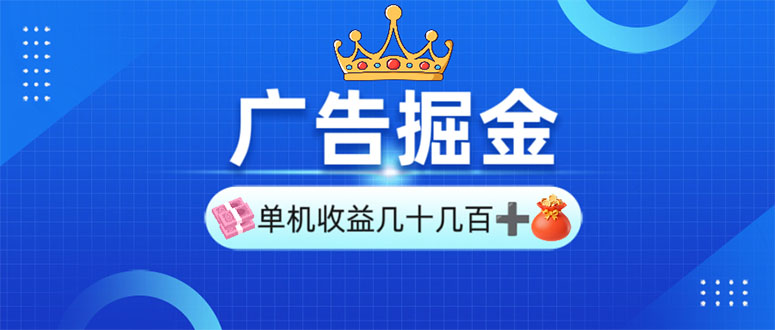 （13968期）广告掘金，单台手机30-280，可矩阵可放大做_豪客资源创业项目网-豪客资源_豪客资源库