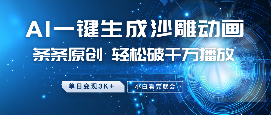 最新沙雕动画玩法，AI一键生成，条条原创 轻松破千万播放，单日变现3K+，小白看完就会_豪客资源创业网-豪客资源_豪客资源库