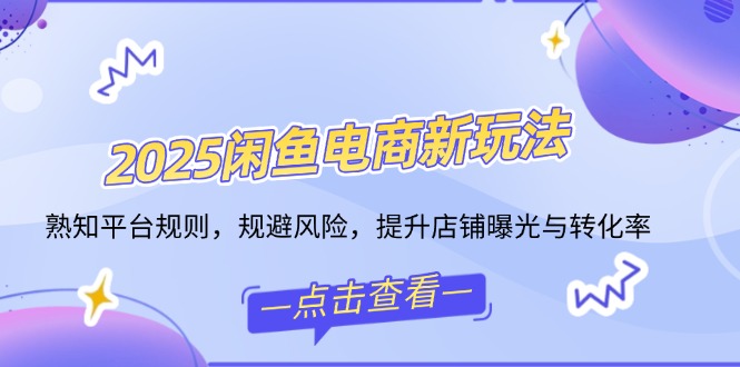 （14232期）2025闲鱼电商新玩法，熟知平台规则，规避风险，提升店铺曝光与转化率_豪客资源创业项目网-豪客资源_豪客资源库