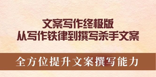 （14056期）文案写作终极版，从写作铁律到撰写杀手文案，全方位提升文案撰写能力_豪客资源创业项目网-豪客资源_豪客资源库