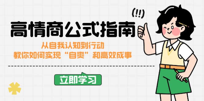 （14267期）高情商公式完结版：从自我认知到行动，教你如何实现“自爽”和高效成事_豪客资源创业项目网-豪客资源_豪客资源库