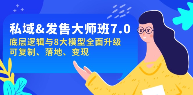 （14108期）私域&发售-大师班第7期，底层逻辑与8大模型全面升级 可复制 落地 变现_豪客资源创业项目网-豪客资源_豪客资源库