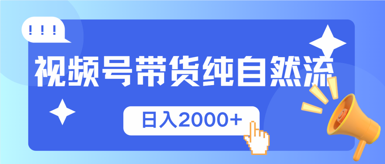 （13998期）视频号带货，纯自然流，起号简单，爆率高轻松日入2000+_豪客资源创业项目网-豪客资源_豪客资源库