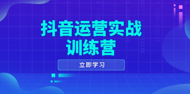 （14057期）抖音运营实战训练营，0-1打造短视频爆款，涵盖拍摄剪辑、运营推广等全过程_豪客资源创业项目网-豪客资源_豪客资源库