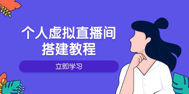 （14021期）个人虚拟直播间的搭建教程：包括硬件、软件、布置、操作、升级等_豪客资源创业项目网-豪客资源_豪客资源库