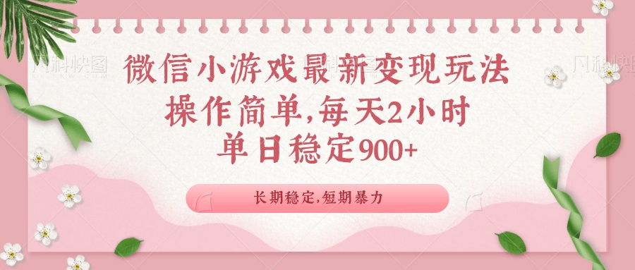 （14101期）微信小游戏最新玩法，全新变现方式，单日稳定900＋_豪客资源创业项目网-豪客资源_豪客资源库