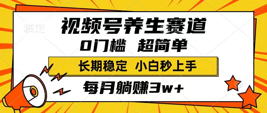 （14315期）视频号养生赛道，一条视频1800，超简单，长期稳定可做，月入3w+不是梦_豪客资源创业项目网-豪客资源_豪客资源库